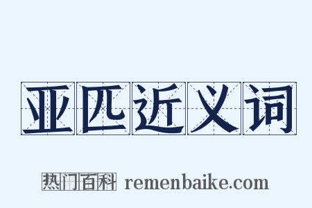 亚匹近义词是什么意思的图片